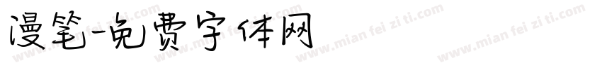 漫笔字体转换