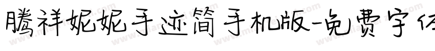 腾祥妮妮手迹简手机版字体转换