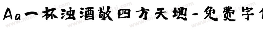 Aa一杯浊酒敬四方天地字体转换
