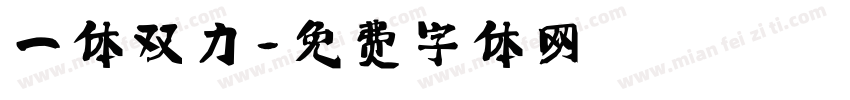 一体双力字体转换