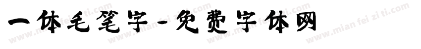 一体毛笔字字体转换