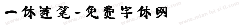 一体连笔字体转换