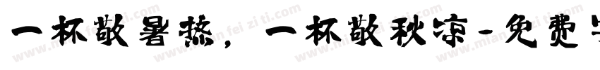 一杯敬暑热，一杯敬秋凉字体转换