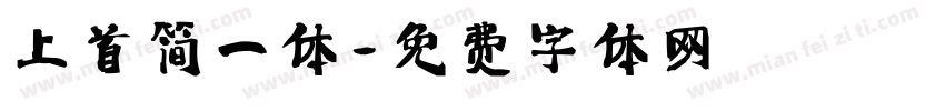 上首简一体字体转换