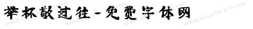 举杯敬过往字体转换