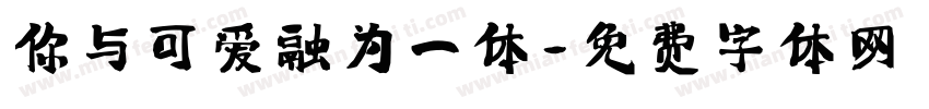你与可爱融为一体字体转换