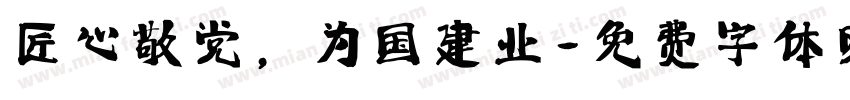 匠心敬党，为国建业字体转换