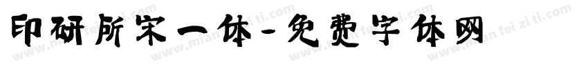 印研所宋一体字体转换