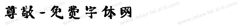 尊敬字体转换
