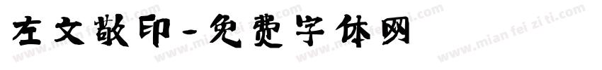 左文敬印字体转换