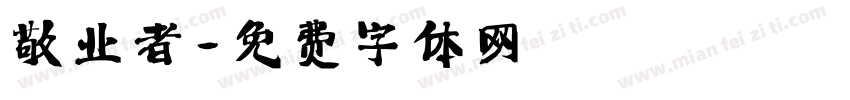 敬业者字体转换