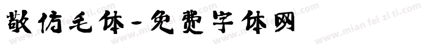 敬仿毛体字体转换