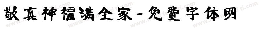 敬真神福满全家字体转换