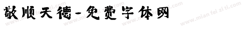 敬顺天德字体转换