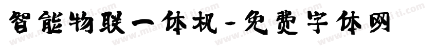 智能物联一体机字体转换