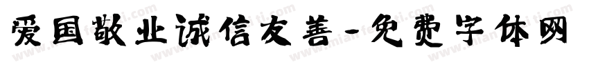 爱国敬业诚信友善字体转换