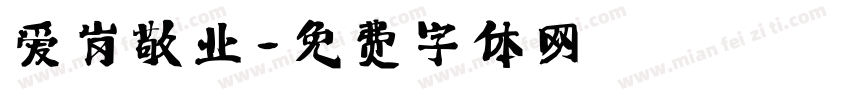 爱岗敬业字体转换