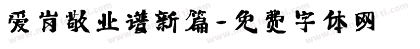 爱岗敬业谱新篇字体转换
