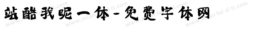 站酷我呢一体字体转换