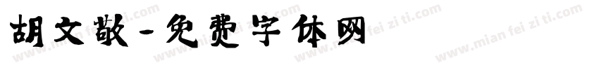 胡文敬字体转换