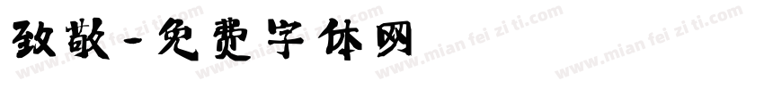 致敬字体转换