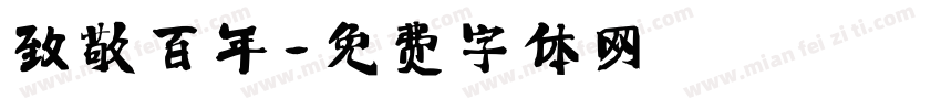 致敬百年字体转换