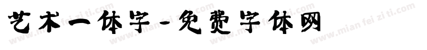 艺术一体字字体转换
