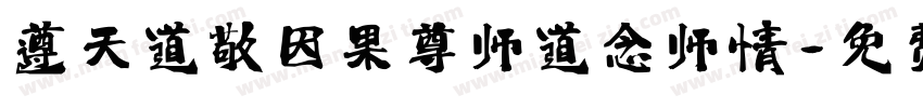 遵天道敬因果尊师道念师情字体转换