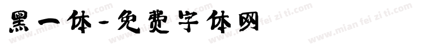 黑一体字体转换
