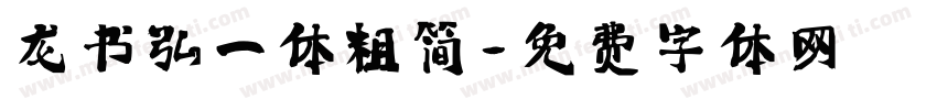龙书弘一体粗简字体转换
