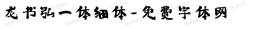 龙书弘一体细体字体转换