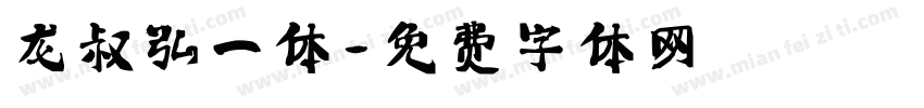 龙叔弘一体字体转换