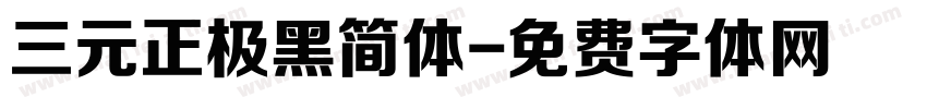 三元正极黑简体字体转换