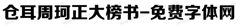 仓耳周珂正大榜书字体转换