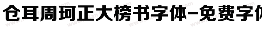 仓耳周珂正大榜书字体字体转换