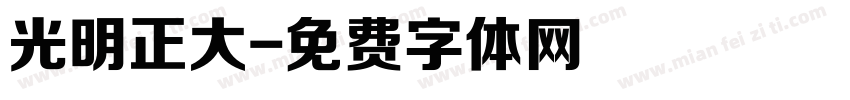 光明正大字体转换