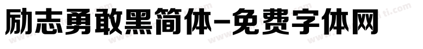 励志勇敢黑简体字体转换