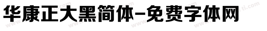 华康正大黑简体字体转换