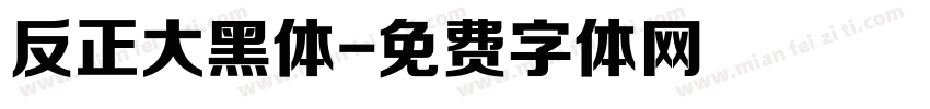 反正大黑体字体转换
