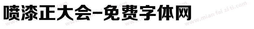 喷漆正大会字体转换