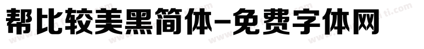 帮比较美黑简体字体转换