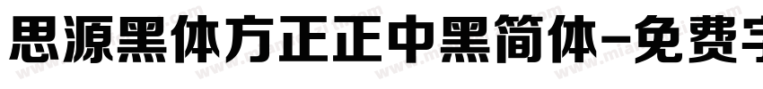 思源黑体方正正中黑简体字体转换