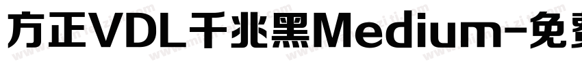 方正VDL千兆黑Medium字体转换