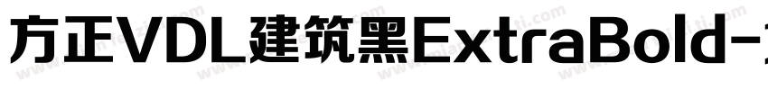 方正VDL建筑黑ExtraBold字体转换 方正VDL建筑黑ExtraBold字体转换