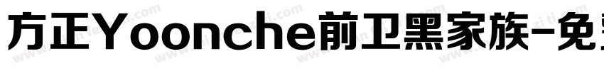 方正Yoonche前卫黑家族字体转换