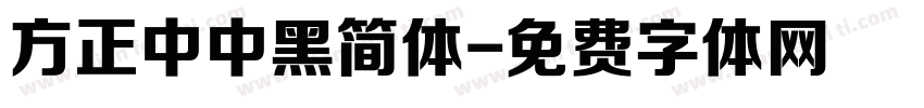 方正中中黑简体字体转换