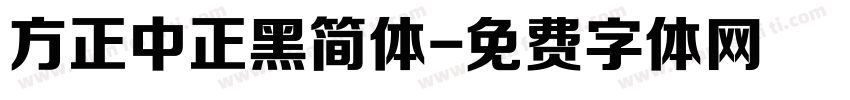 方正中正黑简体字体转换