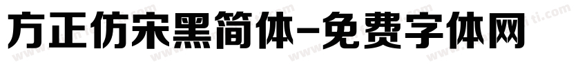 方正仿宋黑简体字体转换