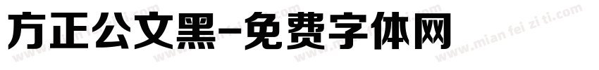 方正公文黑字体转换