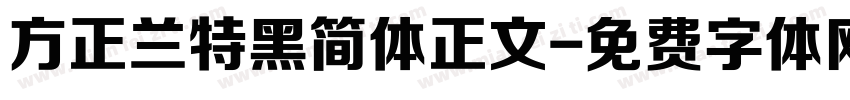 方正兰特黑简体正文字体转换